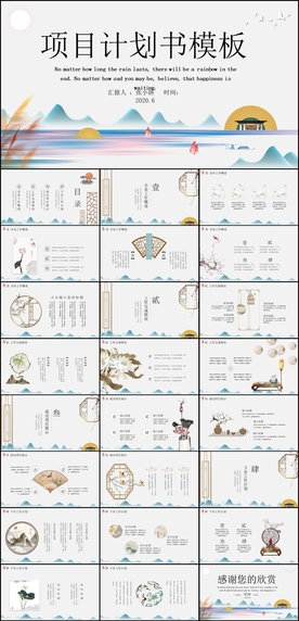 中国风项目计划书PPT