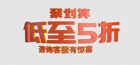 聚划算低至五折活动