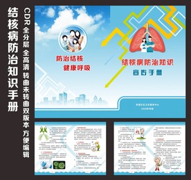 结核病防治知识宣传手册