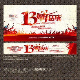 13周年店庆