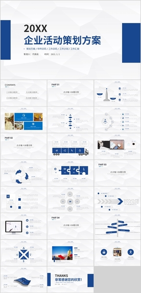 企业活动策划方案PPT