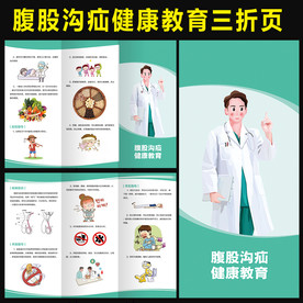 腹股沟疝健康教育三折页