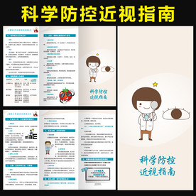 科学防控近视指南三的页
