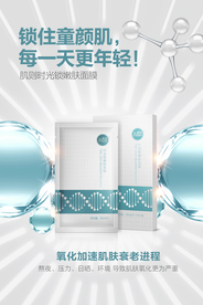 面膜海报 抗衰祛皱 精华液
