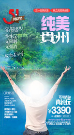 纯美贵州旅游海报
