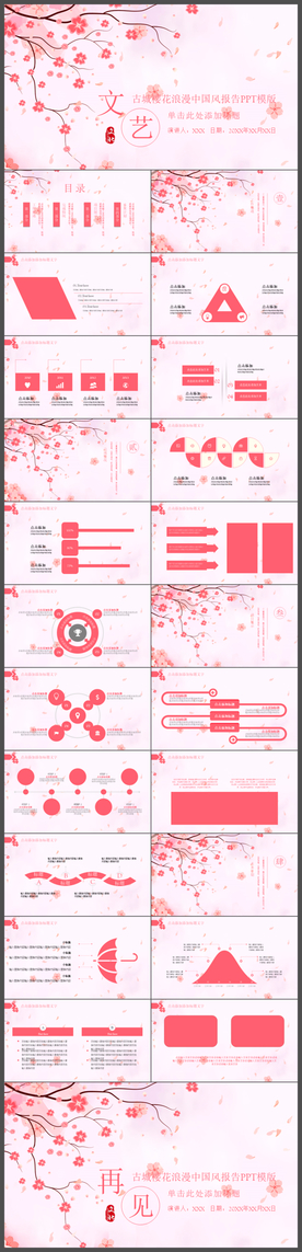 古城樱花浪漫中国风报告PPT