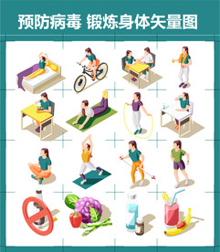 居家健身 预防病毒