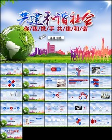 和谐社会文明家园创建和谐ppt