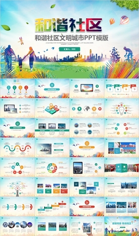 和谐社区创建文明城市动PPT
