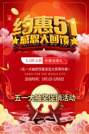 五一海报 五一促销 五一宣传