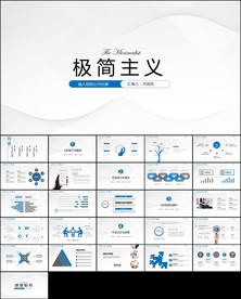 极简主义公司简介创意PPT