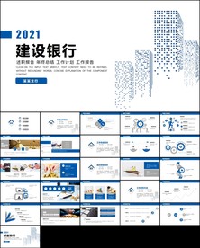 中国建设银行建行总结汇报PPT