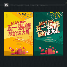 装修公司 五一海报