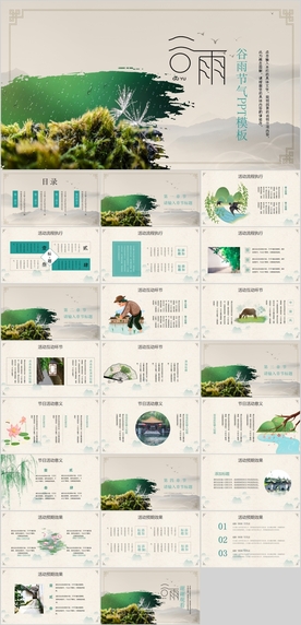 谷雨PPT