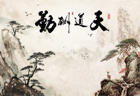 天道酬勤山水中式背景