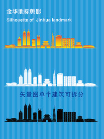 金华地标剪影