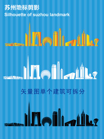 苏州地标剪影