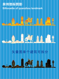 泉州地标剪影