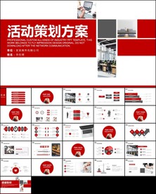 商业活动策划企划案节目ppt