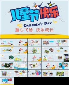大气简洁六一儿童节ppt模板