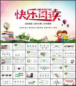 快乐读书阅读PPT