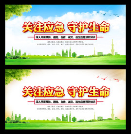 关注应急守护生命