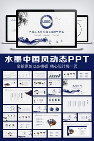 水墨中国风工作报告总结汇报模板