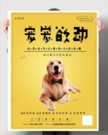 宠宠欲动 宠物店促销