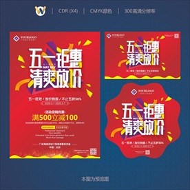 五一钜惠清爽放价活动