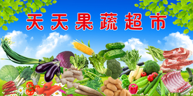 天天果蔬超市