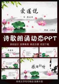 爱莲说古文朗诵动态PPT模板