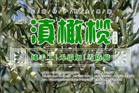 滇橄榄包装标签设计