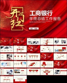 中国工商银行工行PPT模板
