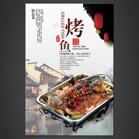 烤鱼海报