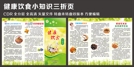 健康饮食小知识三折页
