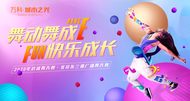 舞蹈 地产 活动 暖场