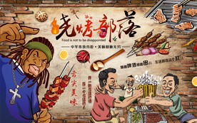 烧烤背景墙