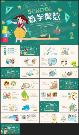 趣味数中小学数学教学课件PPT