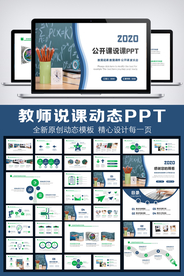 教师说课公开课教学PPT模板