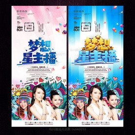 梦想星主播
