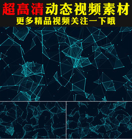 科技感plexus点线粒子视频