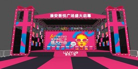 淮安吾悦广场开业舞美