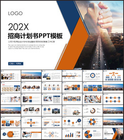 招商引资计划书PPT模板