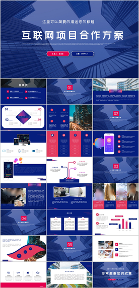 互联网项目合作方案PPT