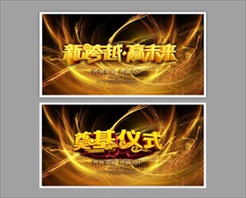 会议背景 奠基仪式