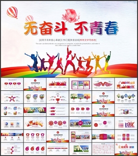 青春奋斗拼搏共青团工作汇报模板