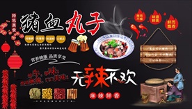 猪血丸子背景墙