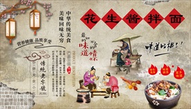 花生酱拌面背景墙