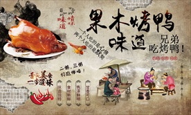 果木烤鸭背景墙