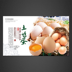 土鸡蛋海报